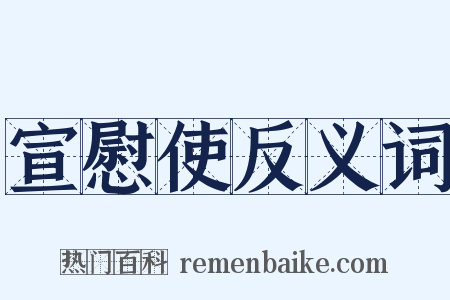 宣慰使反义词是什么意思的图片